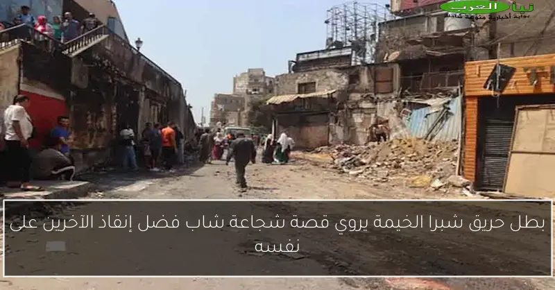 بطل حريق شبرا الخيمة يروي قصة شجاعة شاب فضل إنقاذ الآخرين على نفسه