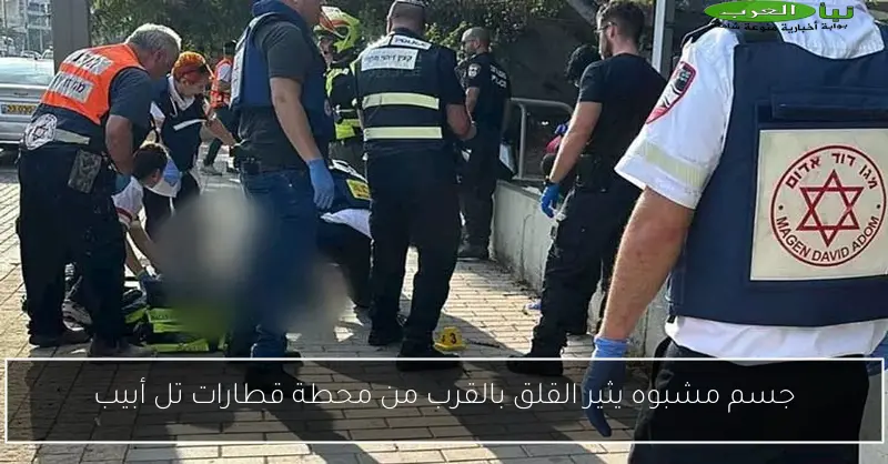جسم مشبوه يثير القلق بالقرب من محطة قطارات تل أبيب