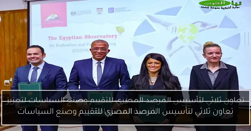 تعاون ثلاثي لتأسيس المرصد المصري للتقييم وصنع السياسات