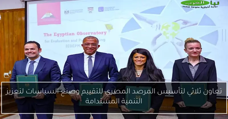 تعاون ثلاثي لتأسيس المرصد المصري للتقييم وصنع السياسات لتعزيز التنمية المستدامة