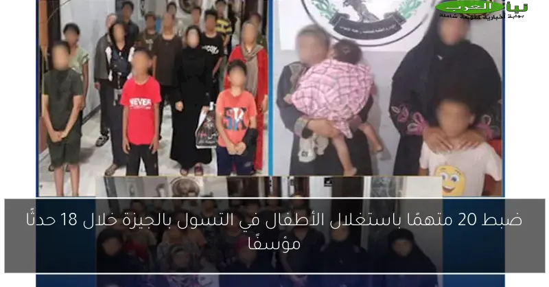ضبط 20 متهمًا باستغلال الأطفال في التسول بالجيزة خلال 18 حدثًا مؤسفًا