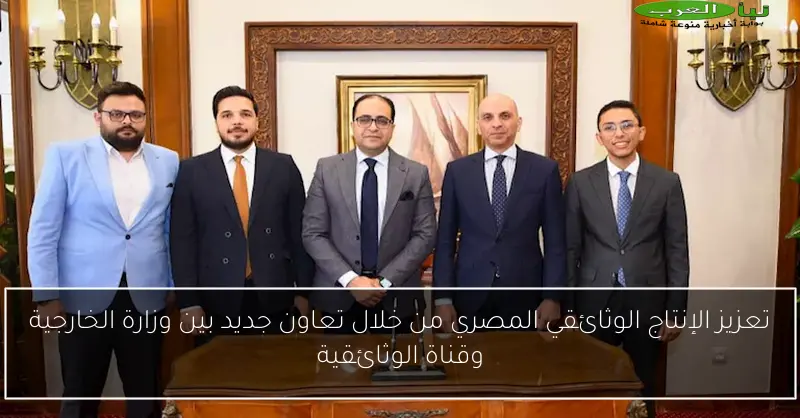 تعزيز الإنتاج الوثائقي المصري من خلال تعاون جديد بين وزارة الخارجية وقناة الوثائقية