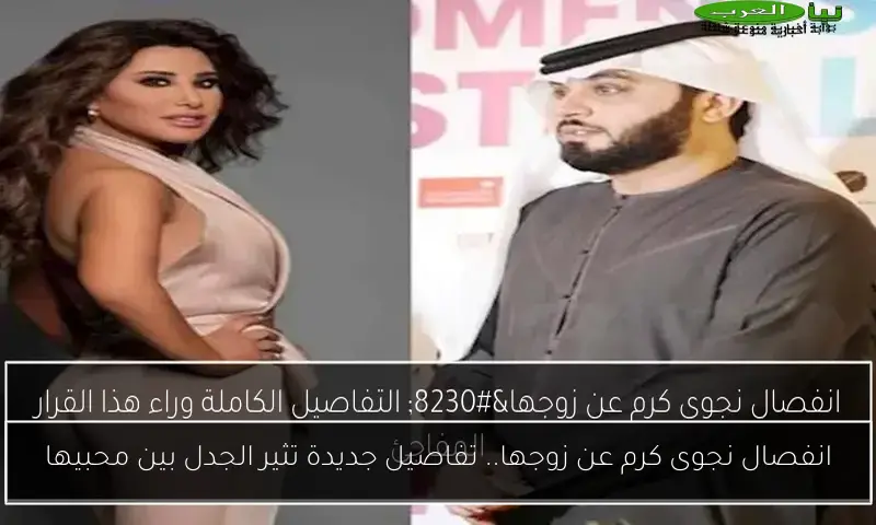 انفصال نجوى كرم عن زوجها.. تفاصيل جديدة تثير الجدل بين محبيها