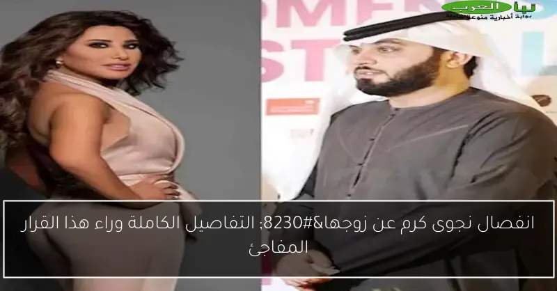 انفصال نجوى كرم عن زوجها… التفاصيل الكاملة وراء هذا القرار المفاجئ