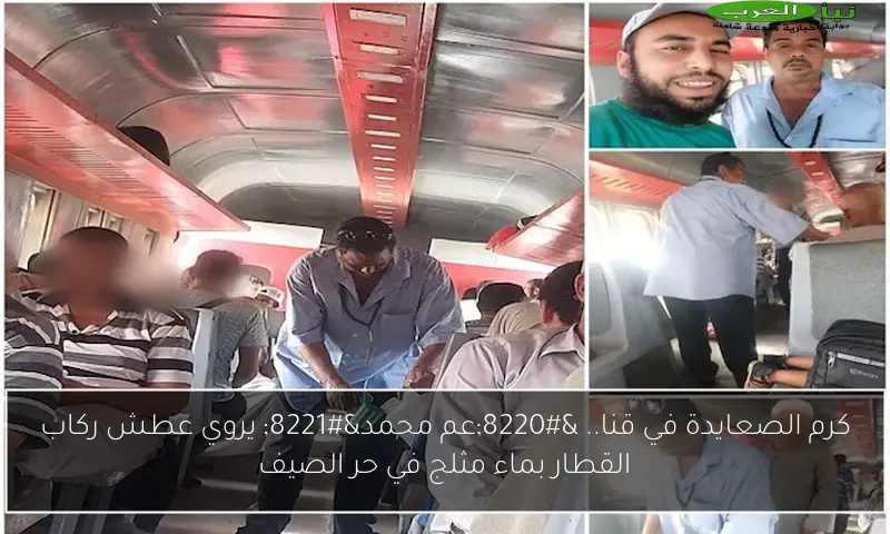 كرم الصعايدة في قنا.. “عم محمد” يروي عطش ركاب القطار بماء مثلج في حر الصيف