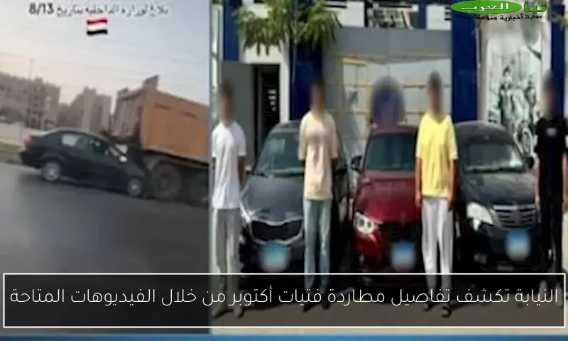 النيابة تكشف تفاصيل مطاردة فتيات أكتوبر من خلال الفيديوهات المتاحة