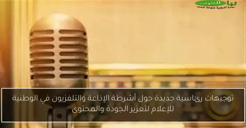 توجيهات رئاسية جديدة حول أشرطة الإذاعة والتلفزيون في الوطنية للإعلام لتعزيز الجودة والمحتوى