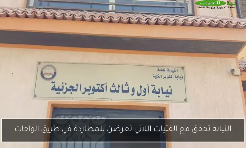 النيابة تحقق مع الفتيات اللاتي تعرضن للمطاردة في طريق الواحات
