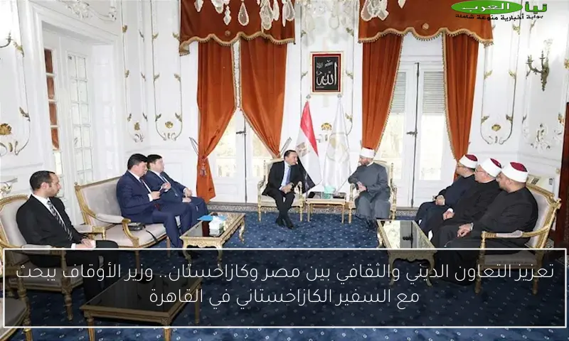 تعزيز التعاون الديني والثقافي بين مصر وكازاخستان.. وزير الأوقاف يبحث مع السفير الكازاخستاني في القاهرة