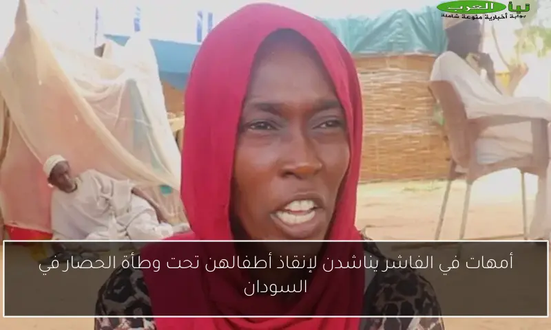 أمهات في الفاشر يناشدن لإنقاذ أطفالهن تحت وطأة الحصار في السودان
