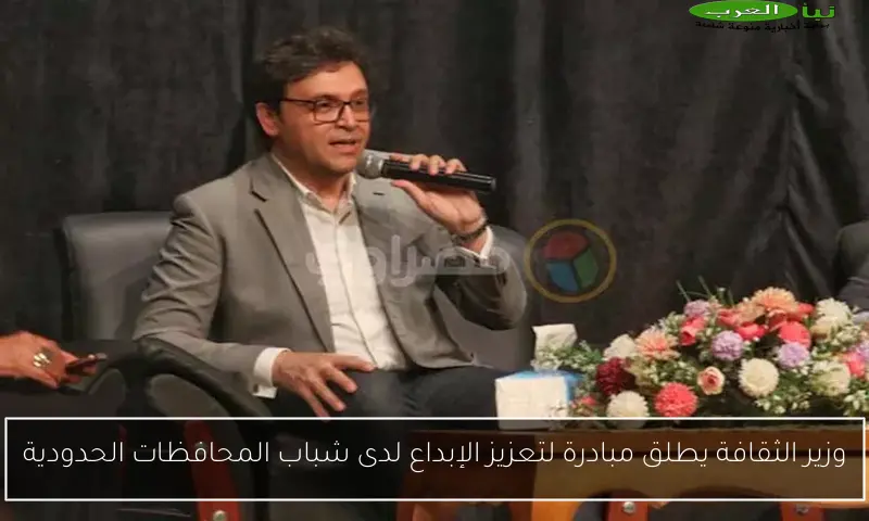 وزير الثقافة يطلق مبادرة لتعزيز الإبداع لدى شباب المحافظات الحدودية