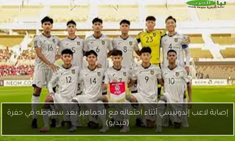 إصابة لاعب إندونيسي أثناء احتفاله مع الجماهير بعد سقوطه في حفرة (فيديو)