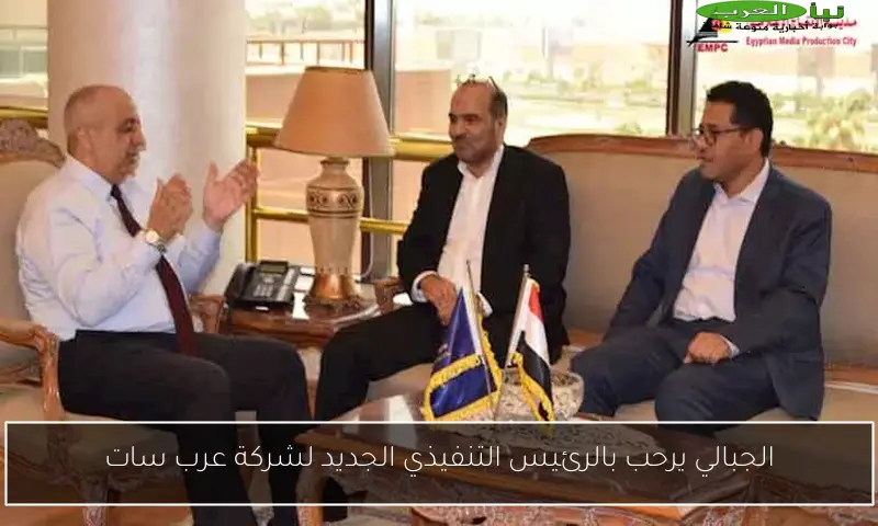 الجبالي يرحب بالرئيس التنفيذي الجديد لشركة عرب سات