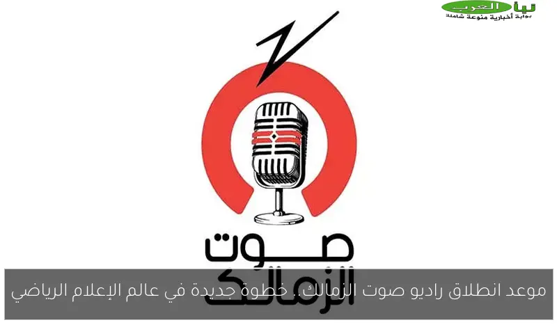 موعد انطلاق راديو صوت الزمالك.. خطوة جديدة في عالم الإعلام الرياضي