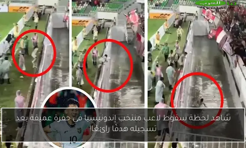 شاهد لحظة سقوط لاعب منتخب إندونيسيا في حفرة عميقة بعد تسجيله هدفًا رائعًا!