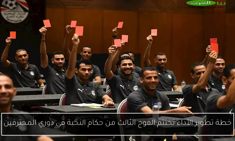 خطة تطوير الأداء تختتم الفوج الثالث من حكام النخبة في دوري المحترفين