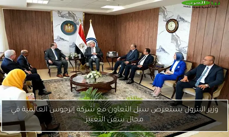 وزير البترول يستعرض سبل التعاون مع شركة إنرجوس العالمية في مجال سفن التغييز