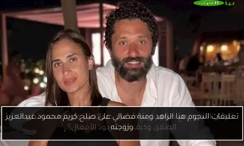 تعليقات النجوم هنا الزاهد ومنة فضالي على صلح كريم محمود عبدالعزيز وزوجته