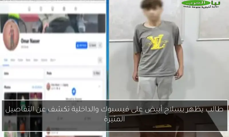 طالب يظهر بسلاح أبيض على فيسبوك والداخلية تكشف عن التفاصيل المثيرة