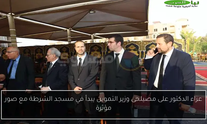 عزاء الدكتور على مصيلحى وزير التموين يبدأ في مسجد الشرطة مع صور مؤثرة