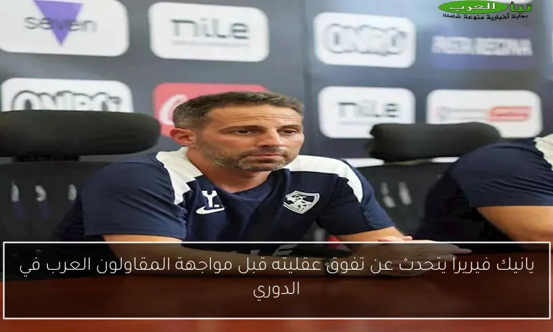 يانيك فيريرا يتحدث عن تفوق عقليته قبل مواجهة المقاولون العرب في الدوري