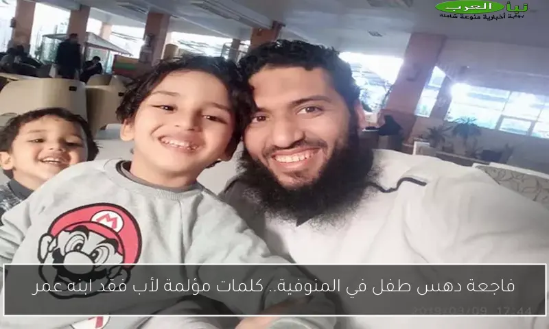 فاجعة دهس طفل في المنوفية.. كلمات مؤلمة لأب فقد ابنه عمر