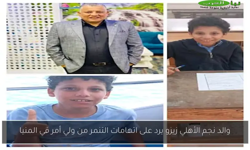 والد نجم الأهلي زيزو يرد على اتهامات التنمر من ولي أمر في المنيا