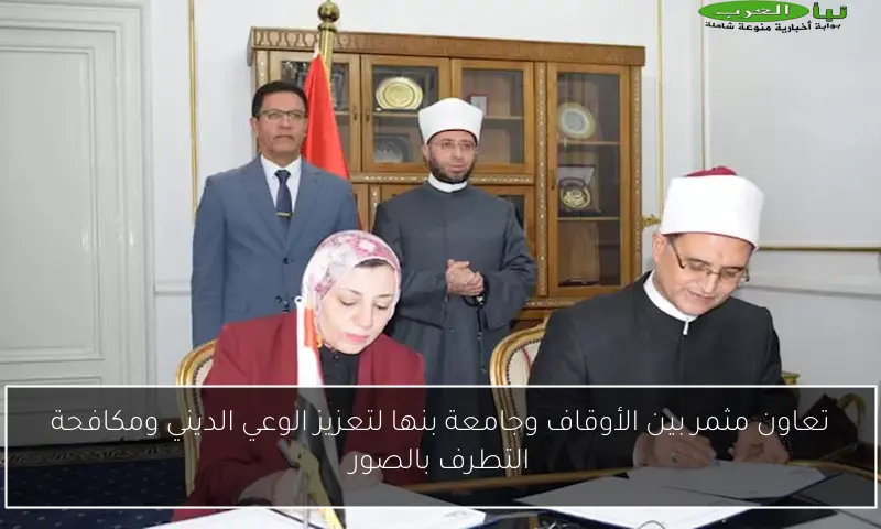 تعاون مثمر بين الأوقاف وجامعة بنها لتعزيز الوعي الديني ومكافحة التطرف بالصور