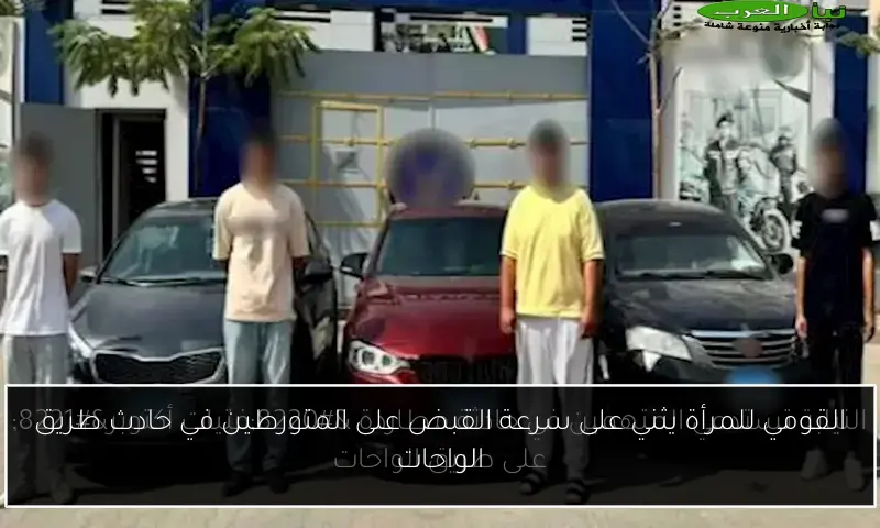 القومي للمرأة يثني على سرعة القبض على المتورطين في حادث طريق الواحات