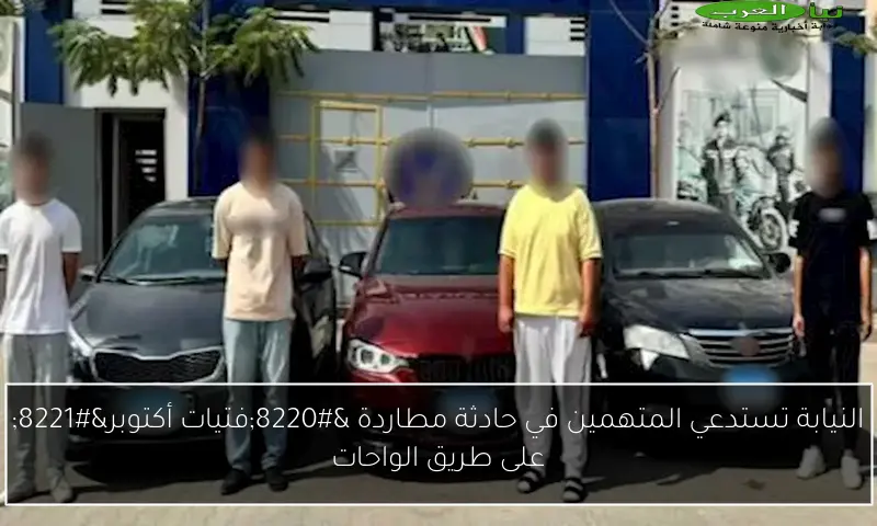 النيابة تستدعي المتهمين في حادثة مطاردة “فتيات أكتوبر” على طريق الواحات