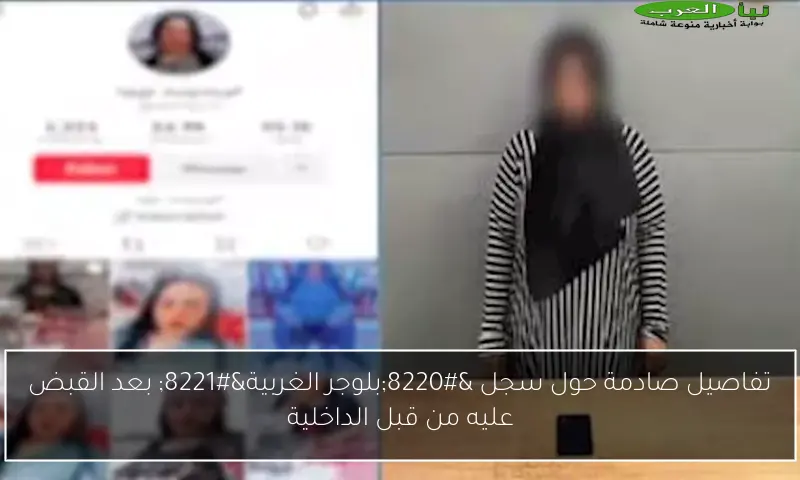 تفاصيل صادمة حول سجل “بلوجر الغربية” بعد القبض عليه من قبل الداخلية