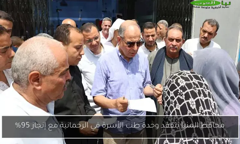 محافظ المنيا يتفقد وحدة طب الأسرة في الرحمانية مع إنجاز 95%