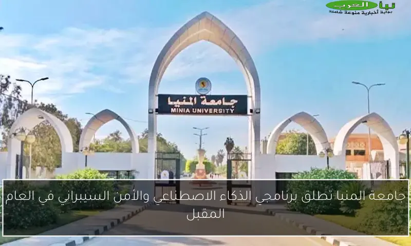 جامعة المنيا تطلق برنامجي الذكاء الاصطناعي والأمن السيبراني في العام المقبل