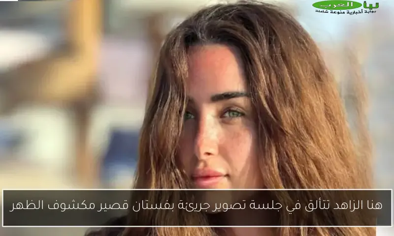 هنا الزاهد تتألق في جلسة تصوير جريئة بفستان قصير مكشوف الظهر