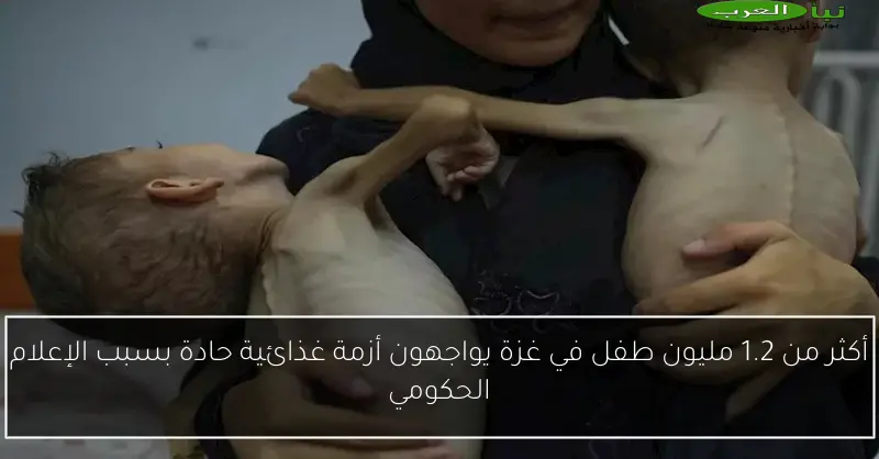 أكثر من 1.2 مليون طفل في غزة يواجهون أزمة غذائية حادة بسبب الإعلام الحكومي