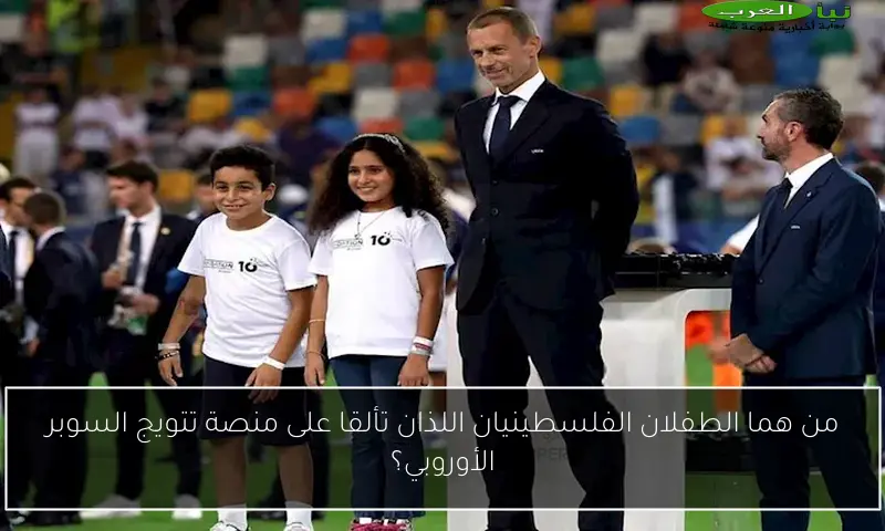من هما الطفلان الفلسطينيان اللذان تألقا على منصة تتويج السوبر الأوروبي؟