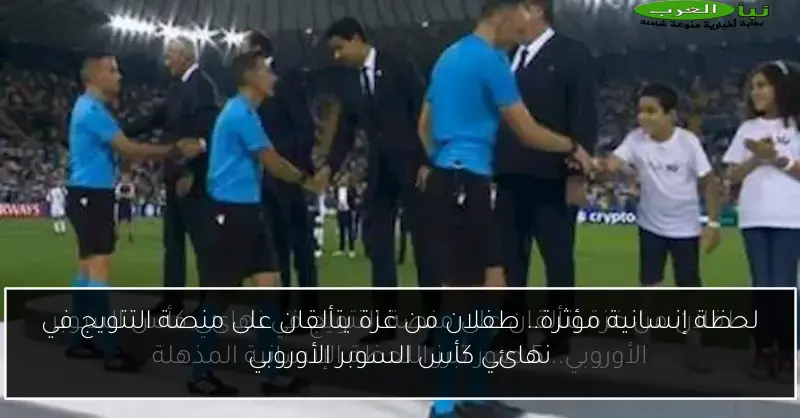 لحظة إنسانية مؤثرة.. طفلان من غزة يتألقان على منصة التتويج في نهائي كأس السوبر الأوروبي