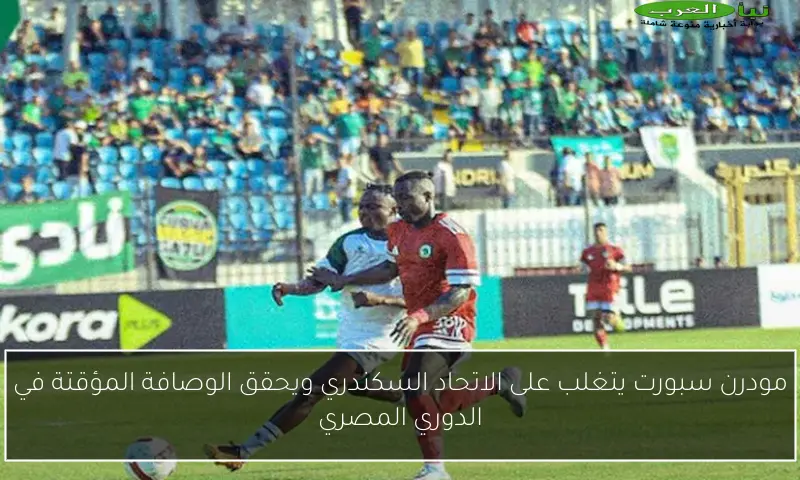 مودرن سبورت يتغلب على الاتحاد السكندري ويحقق الوصافة المؤقتة في الدوري المصري
