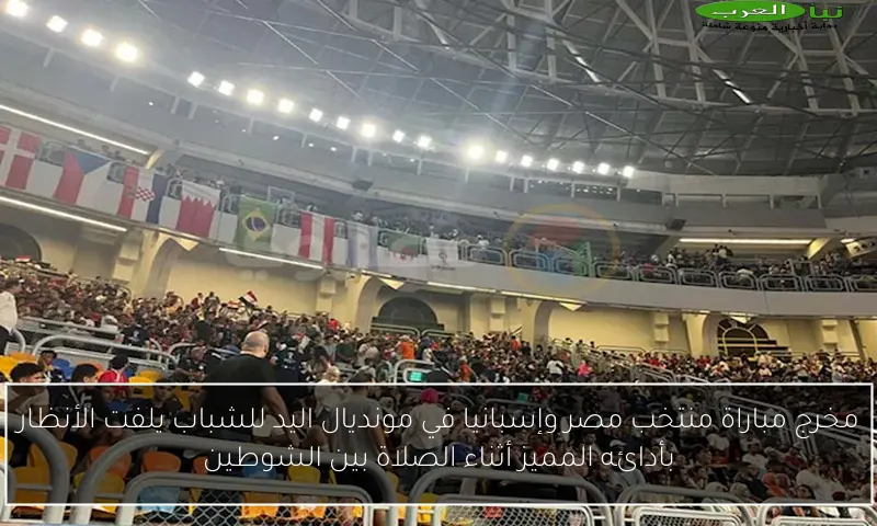 مخرج مباراة منتخب مصر وإسبانيا في مونديال اليد للشباب يلفت الأنظار بأدائه المميز أثناء الصلاة بين الشوطين