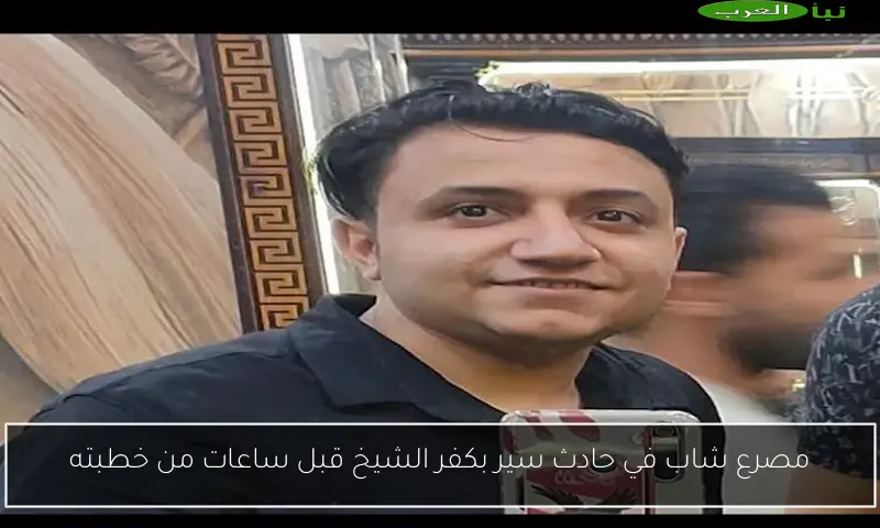 مصرع شاب في حادث سير بكفر الشيخ قبل ساعات من خطبته