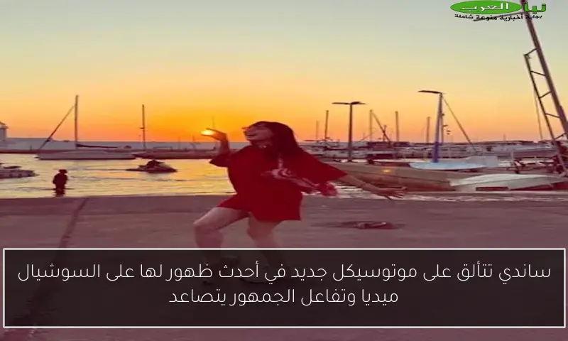 ساندي تتألق على موتوسيكل جديد في أحدث ظهور لها على السوشيال ميديا وتفاعل الجمهور يتصاعد