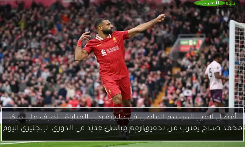 محمد صلاح يقترب من تحقيق رقم قياسي جديد في الدوري الإنجليزي اليوم