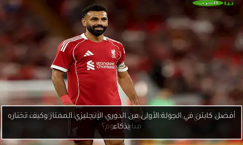أفضل كابتن في الجولة الأولى من الدوري الإنجليزي الممتاز وكيف تختاره بذكاء