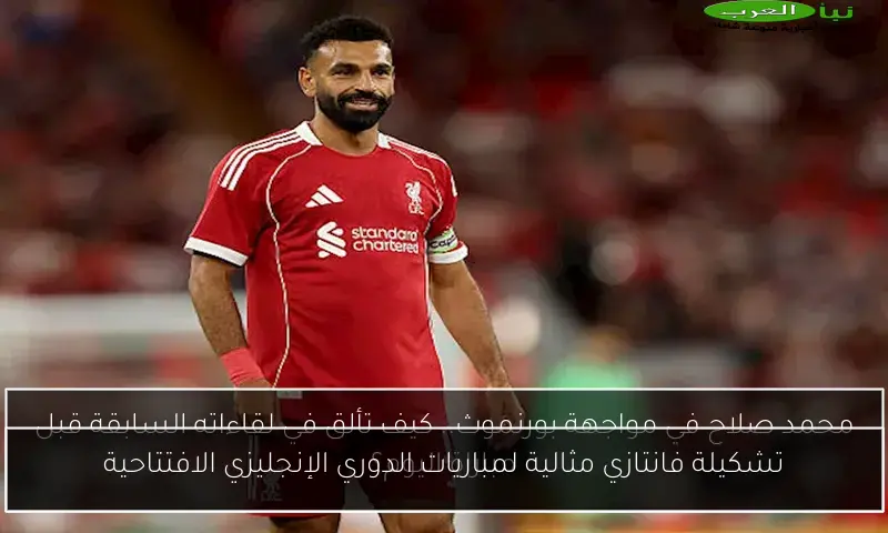 تشكيلة فانتازي مثالية لمباريات الدوري الإنجليزي الافتتاحية