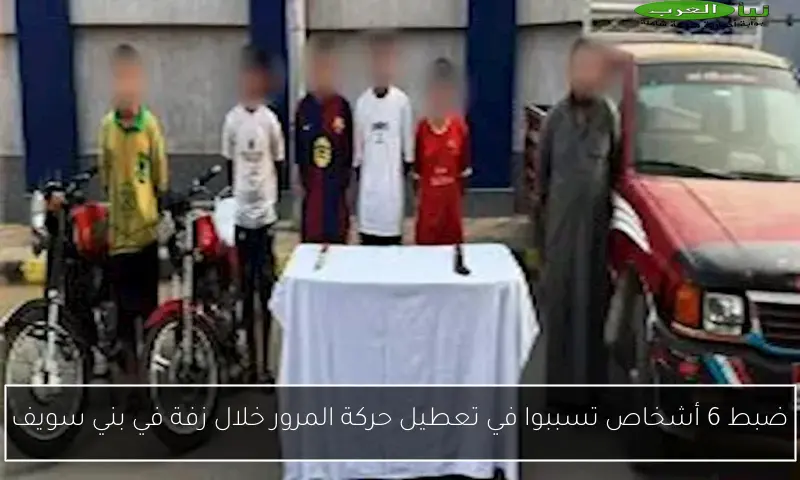 ضبط 6 أشخاص تسببوا في تعطيل حركة المرور خلال زفة في بني سويف