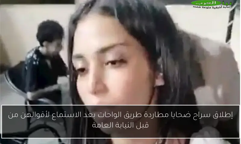 إطلاق سراح ضحايا مطاردة طريق الواحات بعد الاستماع لأقوالهن من قبل النيابة العامة
