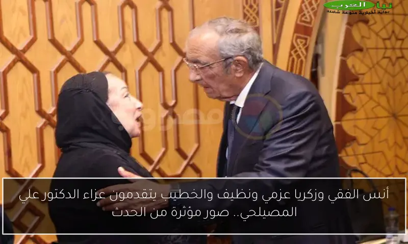 أنس الفقي وزكريا عزمي ونظيف والخطيب يتقدمون عزاء الدكتور علي المصيلحي.. صور مؤثرة من الحدث