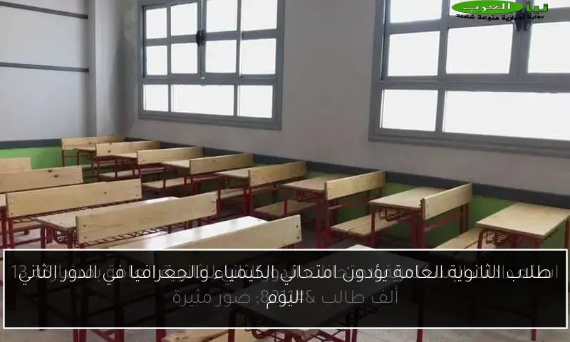 طلاب الثانوية العامة يؤدون امتحاني الكيمياء والجغرافيا في الدور الثاني اليوم