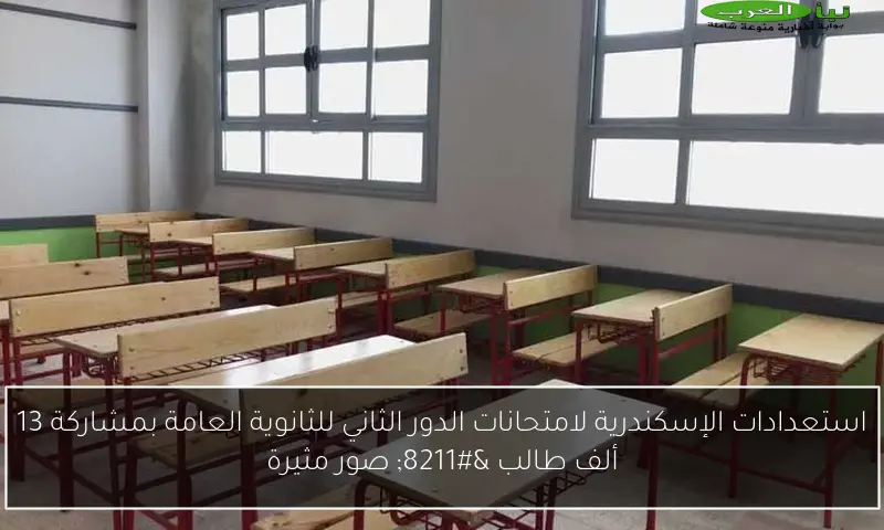استعدادات الإسكندرية لامتحانات الدور الثاني للثانوية العامة بمشاركة 13 ألف طالب – صور مثيرة