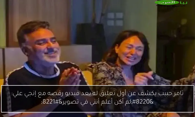 تامر حبيب يكشف عن أول تعليق له بعد فيديو رقصه مع إنجي علي: “لم أكن أعلم أنني في تصوير”